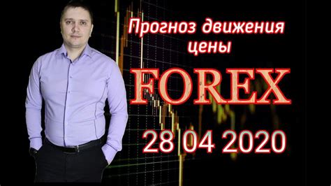 аналитика валютного рынка форекс